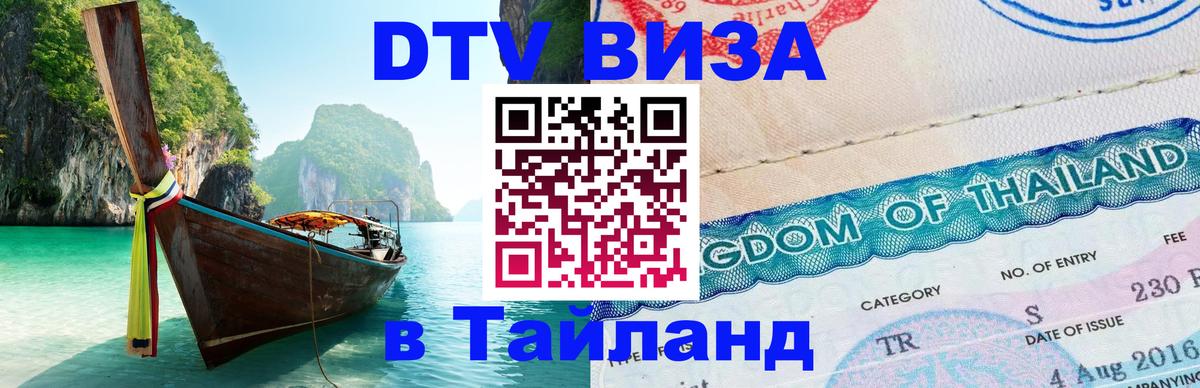 Долгосрочная виза DTV в Тайланд Благовещенск 