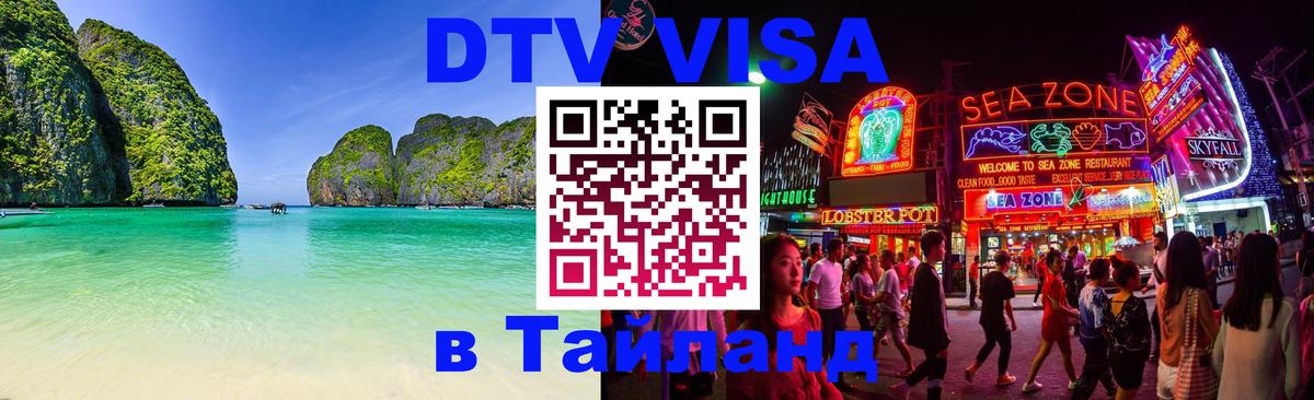 Электронная виза DTV в Тайланд 